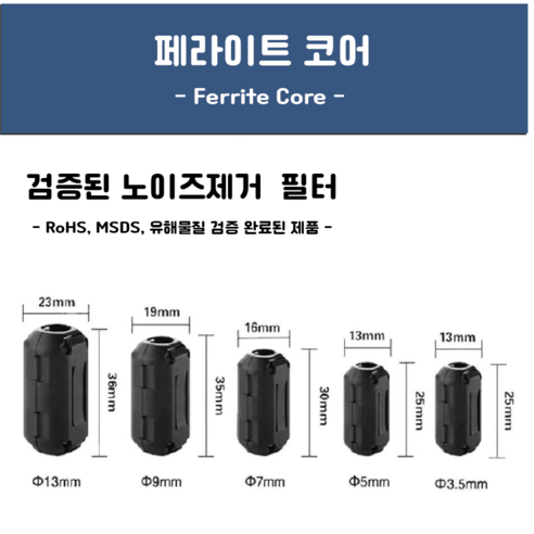 페라이트코어 블랙 3.5~13mm 노이즈제거 고주파차단, 3.5