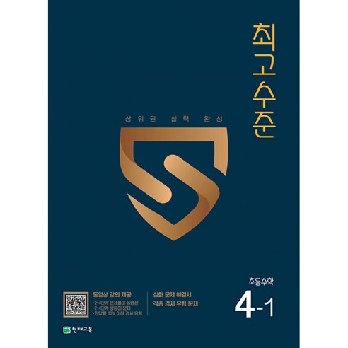 최고수준 초등수학 4-1 (2024년용) (본책+정답과 풀이)