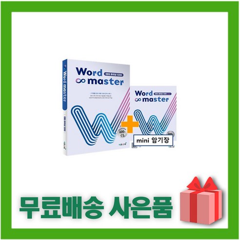 (선물) 2024년 워드 마스터 EBS 파이널 1200