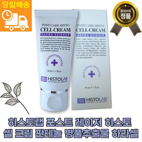 [백화정상품]히스토랩 포스트 레이저 히스토 셀 크림 [판테놀] 병풀추출물 고농축 고함량 피부진정 공급 영양 수분 빠른배송, 1통, 50ml
