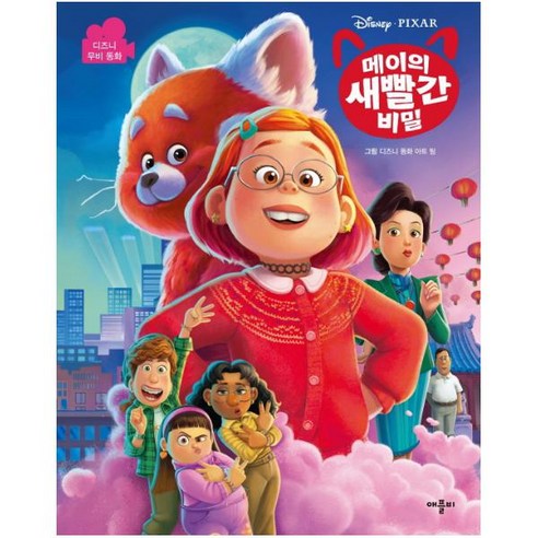 디즈니 메이의 새빨간 비밀 무비동화, 애플비, 수잔 프랜시스