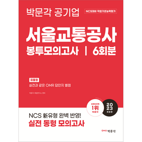 2023 NCS 서울교통공사 직업기초능력평가 봉투모의고사, 박문각