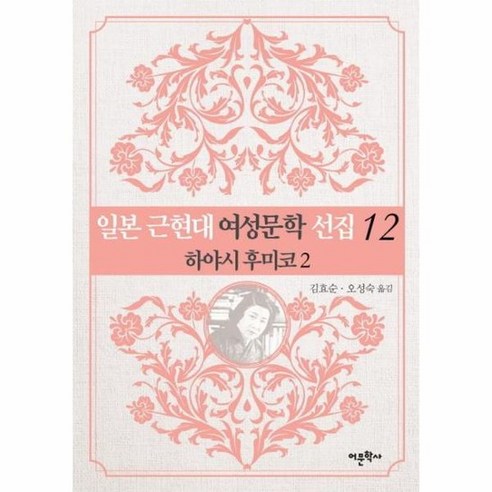 일본 근현대 여성문학 선집 12 - 하야시 후미코 2, 상품명
