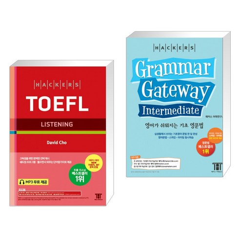 해커스 토플 리스닝 + 해커스 그래머 게이트웨이 인터미디엇 (Grammar Gateway Intermediate) (전2권)