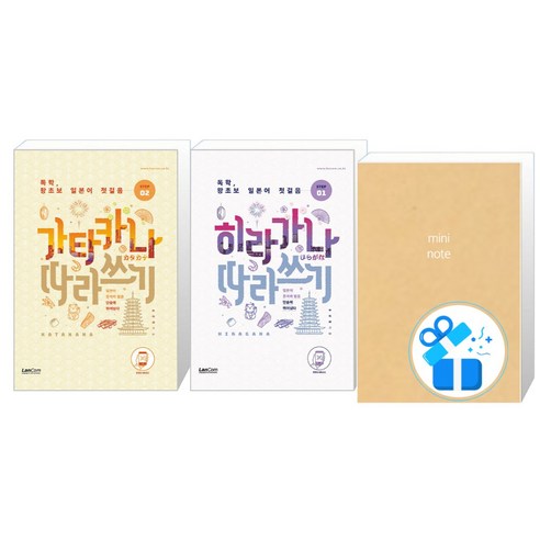 독학 왕초보 일본어 첫걸음 히라가나 + 가타카나 따라쓰기 세트, 랭컴, 일본어첫걸음
