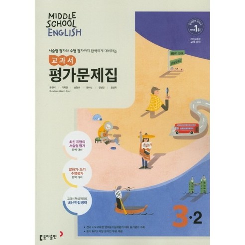 최신) 동아출판 중학교 영어 3-2 평가문제집 중학 중등 중3-2 3학년 2학기 동아 윤정미, 중등3학년