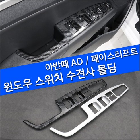 페이스리프트 공용 자동차 윈도우 스위치 열선 무 몰딩 카본수전사 4p, 아반떼AD