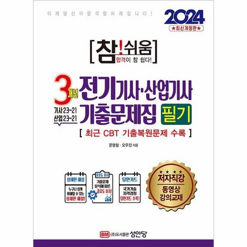 웅진북센 2024 참쉬움 3개년 전기기사.산업기사 기출문제집 필기, One color | One Size
