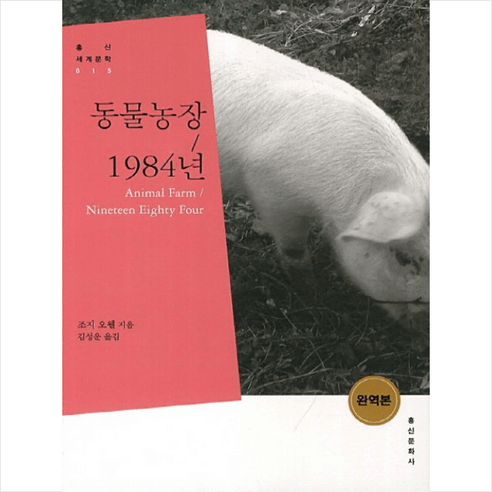 동물농장 1984년, 홍신문화사, 조지 오웰 저/김성운 역