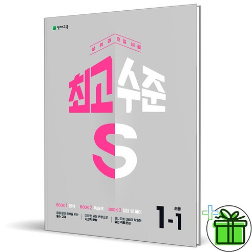 2024 최고수준S 초등 수학 1-1, 수학영역, 초등3학년