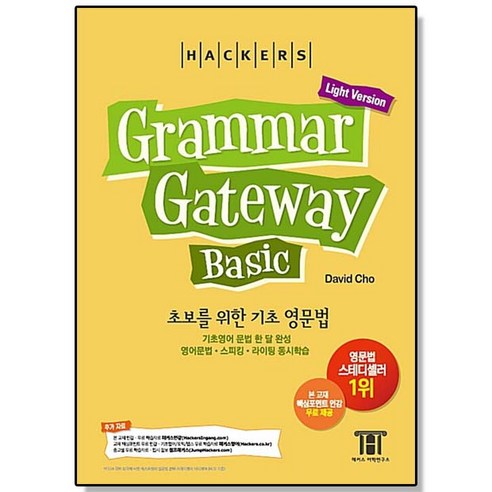 해커스 그래머 게이트웨이 베이직 : 초보를 위한 기초 영문법 (Grammar Gateway Basic Light Version), 1개