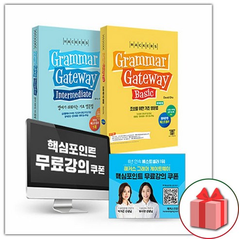 사은품+해커스 그래머 게이트웨이 한국어판 세트 - 전2권