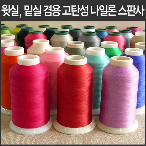 핸드메이드114 신축성 큰 스판 니트 원단 박음질용 고탄성 나일론스판사 36가지 색상 윗실 밑실 겸용 3000미터 대용량, 3000m, 10 빨강, 1개