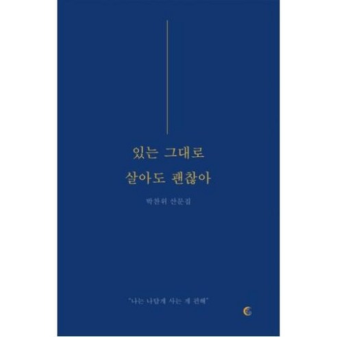 있는 그대로 살아도 괜찮아, 박찬위, 떠오름