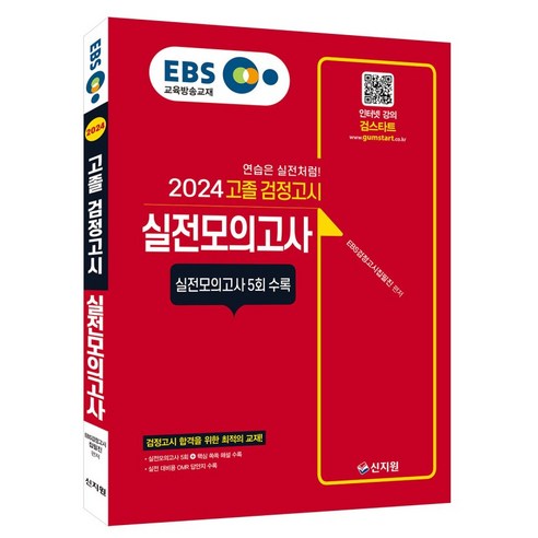 2024 EBS 고졸 검정고시 실전모의고사