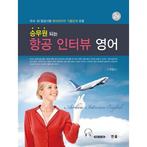 승무원 되는항공 인터뷰 영어:국 내외 항공사별 영어인터뷰 기출문제 포함, 한올출판사