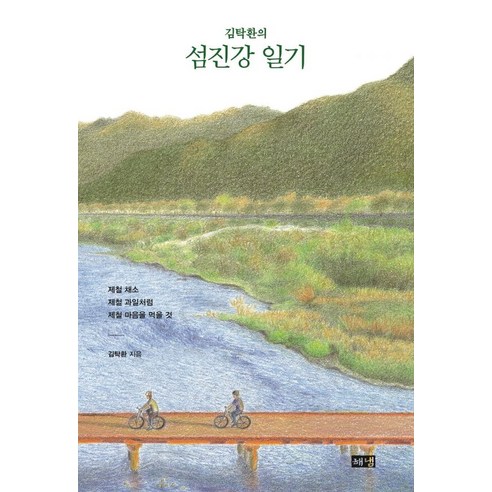 섬진강 일기, 김탁환