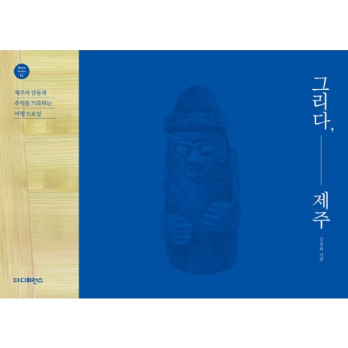 그리다 제주:제주의 감동과 추억을 기록하는 여행 드로잉, 더디퍼런스, 김정희 저