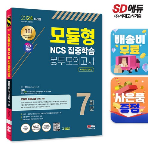 2024 최신판 시대에듀 모듈형 NCS 집중학습 봉투모의고사 7회분+무료NCS특강, 단품