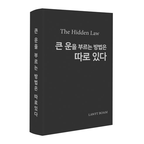 큰 운을 부르는 방법은 따로 있다