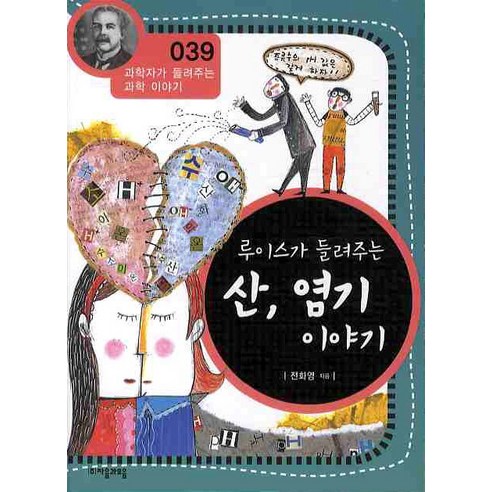 루이스가 들려주는 산 염기 이야기, 자음과모음, 글: 전화영
