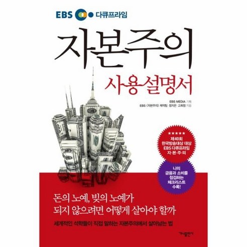 이노플리아 자본주의 사용 설명서 EBS다큐프라임
