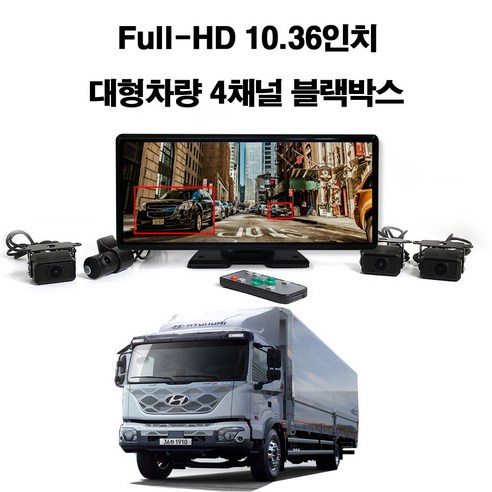 꾸러기점빵 Full HD 10.36인치 대형 차량용 4채널 프리미엄 와이드 블랙박스, 파비스 4채널블랙박스(메모리 256기가포함)