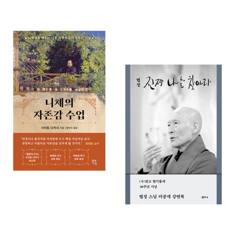 니체의 자존감 수업 + 진짜 나를 찾아라 (전2권), 현대지성