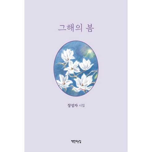 그해의 봄:장성자 시집, 장성자 저, 책만드는집