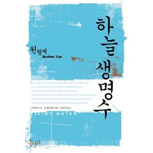 하늘 생명수, 홍성사