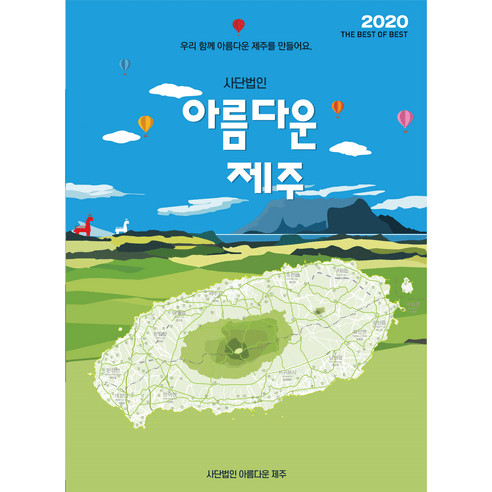 사단법인 아름다운 제주 - 제주도 관광지도, 6장(추가상품에서등기선택필수)