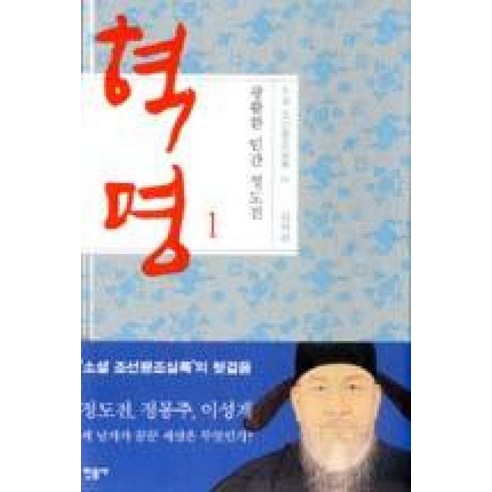 혁명(1)광활한인간정도전-1(소설조선왕조실록)