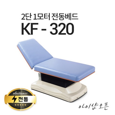 아이샵오픈 KF-320 2단1모터 전동베드 마사지베드 왁싱베드 진찰베드 전동침대, KF-320(블랙)-열선 추가