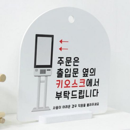 데코밍샵사인알림판_단면_키오스크주문_문구_pl182, 1개