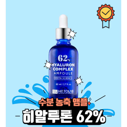 [본사정품] 히스토랩 HYALURON 히알루론 컴플랙스 앰플 62% 80ml 수분공급 히알루론산 수분앰플 수분보충 수분앰플히알루론 촉촉한 피부진정 알로에베라잎즙 SPGF H1, 1개