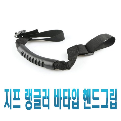 지프 랭글러 사하라 루비콘 실내 보조 손잡이 옷걸이 헹거 핸들 악세사리 탑승 승하차, ,(선택2번)지프손잡이(패드타입), 1개