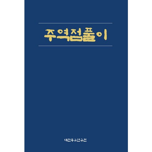 주역점풀이, 송국(저),대한무교연구원, 대한무교연구원