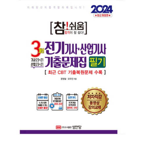 (성안당/문영철) 2024 참 쉬움 3개년 전기기사 산업기사 기출문제집 필기, 2권으로 (선택시 취소불가)