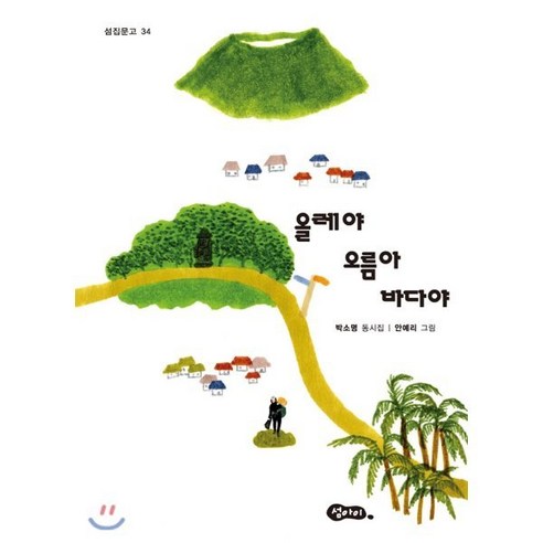 올레야 오름아 바다야, 섬아이, 섬집문고