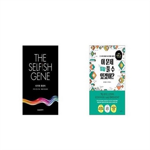 유니오니아시아 이기적 유전자 The Selfish Gene + 이 문제 정말 풀 수 있겠어, etc/etc