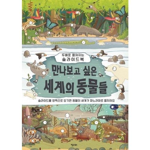 만나보고 싶은 세계의 동물들:두배로 펼쳐지는 슬라이드북, 키다리