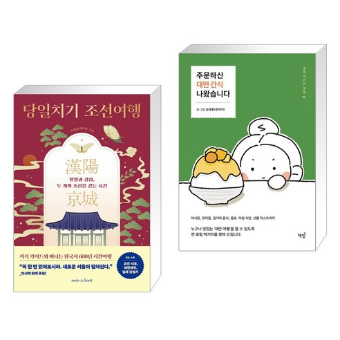 [그래제본소] 당일치기 조선여행 + 주문하신 대만 간식 나왔습니다 (전2권), 노트앤노트