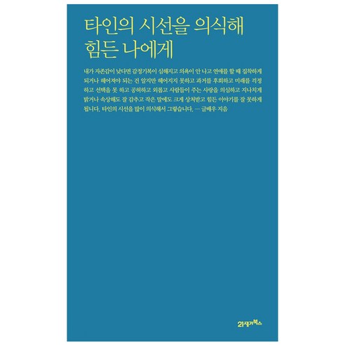 타인의 시선을 의식해 힘든 나에게:, 21세기북스, 글배우 저