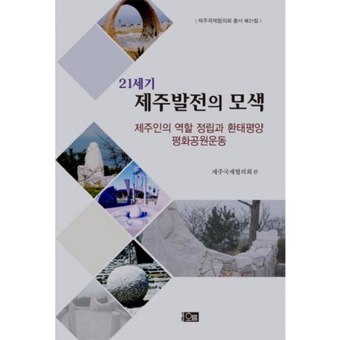 21세기 제주발전의 모색:제주인의 역할 정립과 환태평양 평화공원운동, 오름, 제주국제협의회 편
