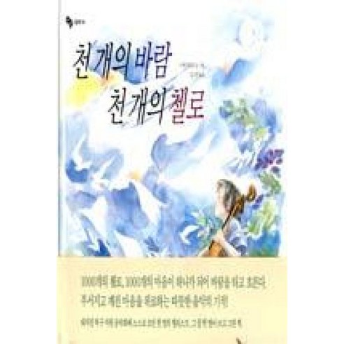 천 개의 바람 천 개의 첼로, 천개의바람, 바람 그림책