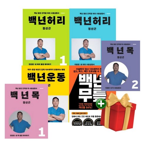 백년 허리 1 2+백년 운동+백년 목 1 2+백년무릎 전6권 세트