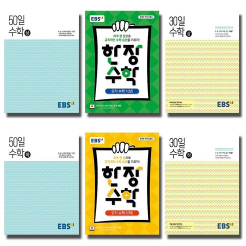 2021 EBS 고교 50일 중학 30일 한장수학 상 하 1 2 3 학년 선택, EBS 중학 30일 수학 (하) (2021), 고등학생