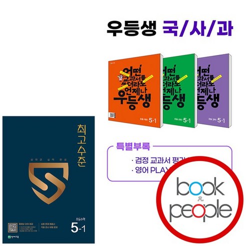 우등생 국사과 세트+최고수준 5-1 (2024년) 전4권 책 도서 문제집, 없음