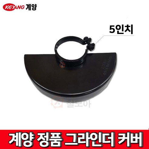 KEYANG 계양 그라인더 5인치 안전커버 안전카바 계양정품 커버, 1개