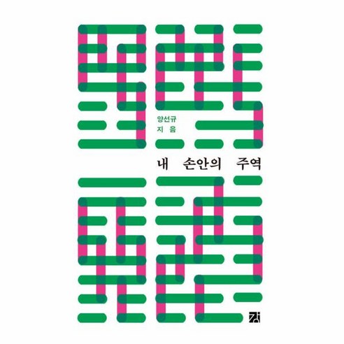 이노플리아 내 손안의 주역, One color | One Size, 9788982183225
